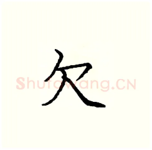 欠硬笔楷书写法,摘自庞中华硬笔书法字帖