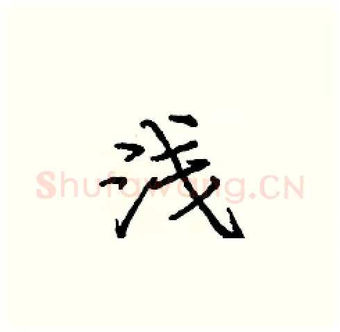 浅硬笔楷书写法,摘自庞中华硬笔书法字帖