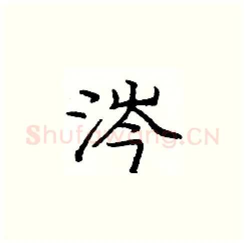 涔硬笔楷书写法,摘自庞中华硬笔书法字帖