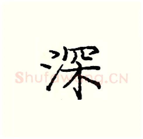 深硬笔楷书写法,摘自庞中华硬笔书法字帖