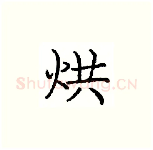 烘硬笔楷书写法,摘自庞中华硬笔书法字帖