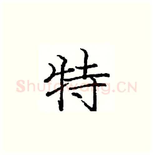 特硬笔楷书写法,摘自庞中华硬笔书法字帖