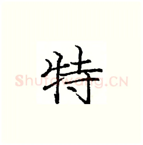特硬笔楷书写法,摘自庞中华硬笔书法字帖