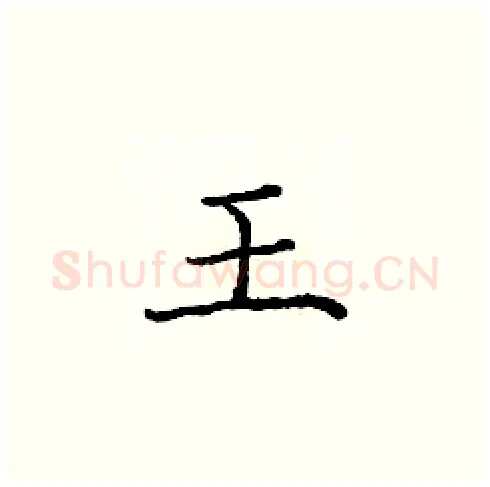 王硬笔楷书写法,摘自庞中华硬笔书法字帖