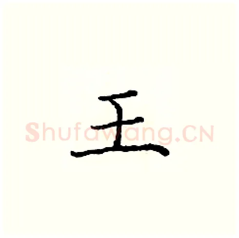 王硬笔楷书写法,摘自庞中华硬笔书法字帖