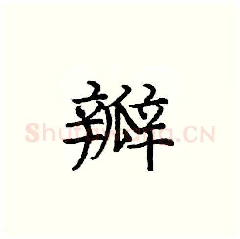 瓣硬笔楷书写法,摘自庞中华硬笔书法字帖