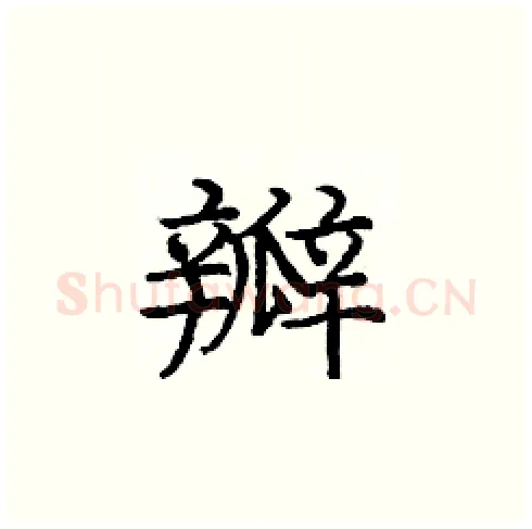 瓣硬笔楷书写法,摘自庞中华硬笔书法字帖