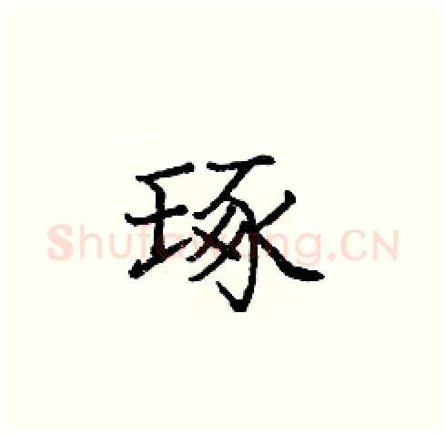 琢硬笔楷书写法,摘自庞中华硬笔书法字帖