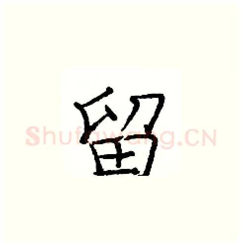 留硬笔楷书写法,摘自庞中华硬笔书法字帖