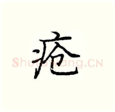 疮硬笔楷书写法,摘自庞中华硬笔书法字帖
