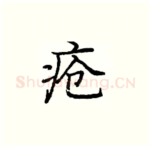 疮硬笔楷书写法,摘自庞中华硬笔书法字帖