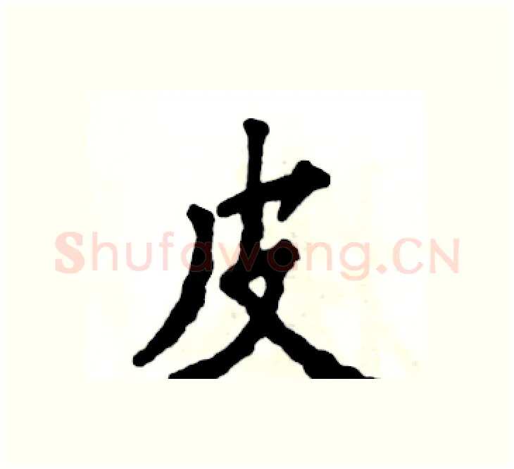 皮硬笔楷书写法,摘自张恒成硬笔书法字帖