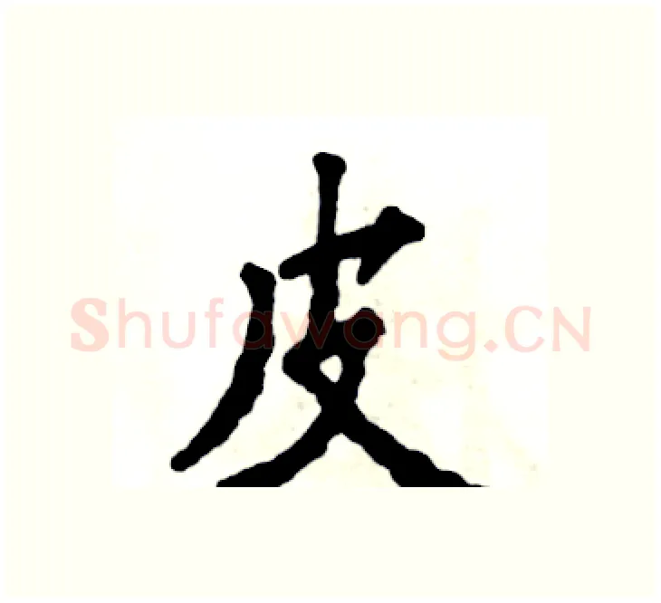 皮硬笔楷书写法,摘自张恒成硬笔书法字帖