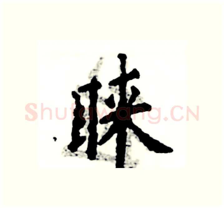 睐硬笔楷书写法,摘自张恒成硬笔书法字帖