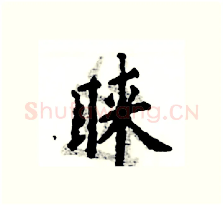 睐硬笔楷书写法,摘自张恒成硬笔书法字帖