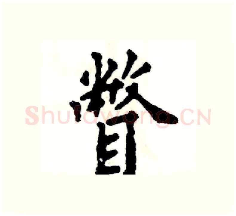 瞥硬笔楷书写法,摘自张恒成硬笔书法字帖