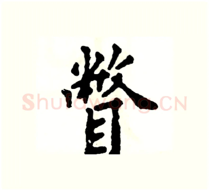 瞥硬笔楷书写法,摘自张恒成硬笔书法字帖