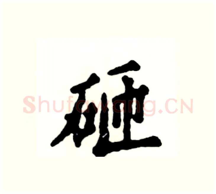 砸硬笔楷书写法,摘自张恒成硬笔书法字帖