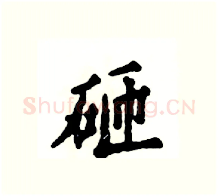 砸硬笔楷书写法,摘自张恒成硬笔书法字帖