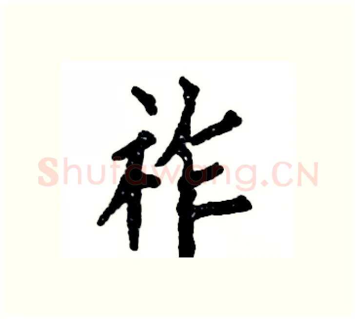祚硬笔楷书写法,摘自张恒成硬笔书法字帖