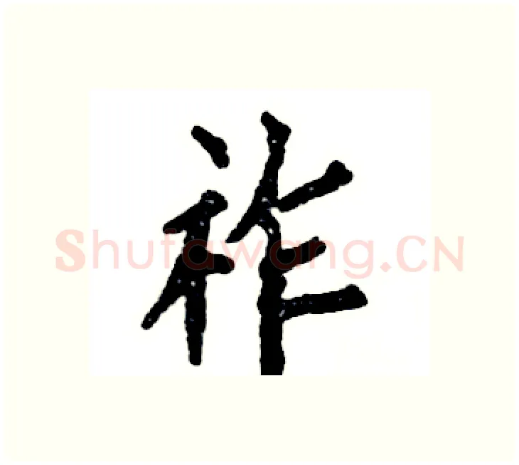 祚硬笔楷书写法,摘自张恒成硬笔书法字帖