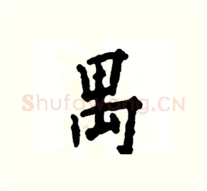 禺硬笔楷书写法,摘自张恒成硬笔书法字帖