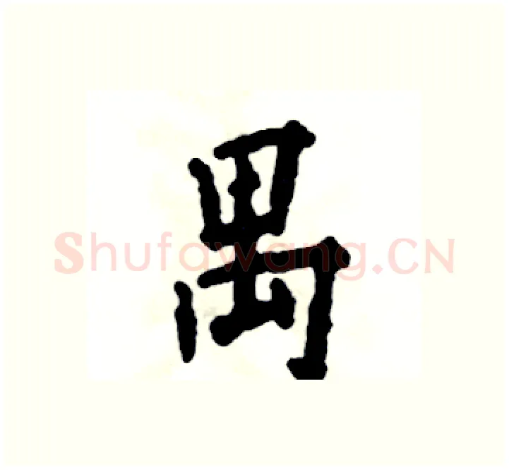 禺硬笔楷书写法,摘自张恒成硬笔书法字帖