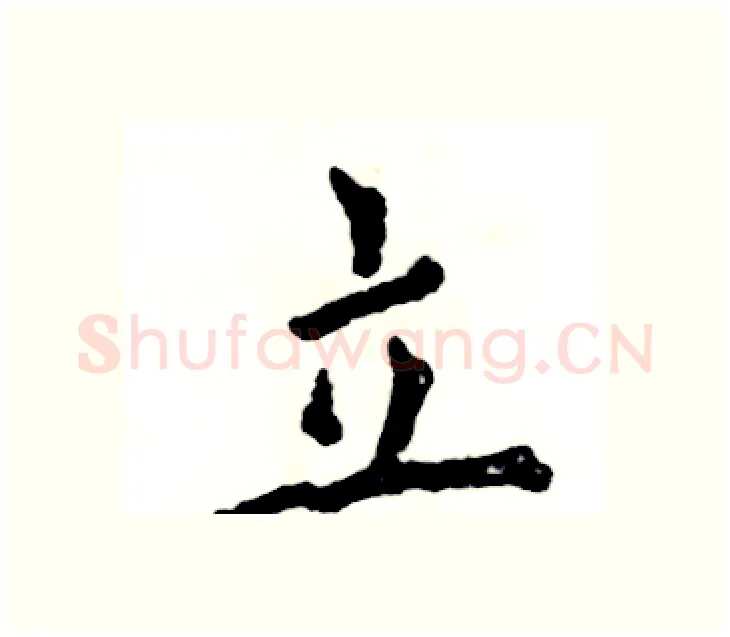 立硬笔楷书写法,摘自张恒成硬笔书法字帖
