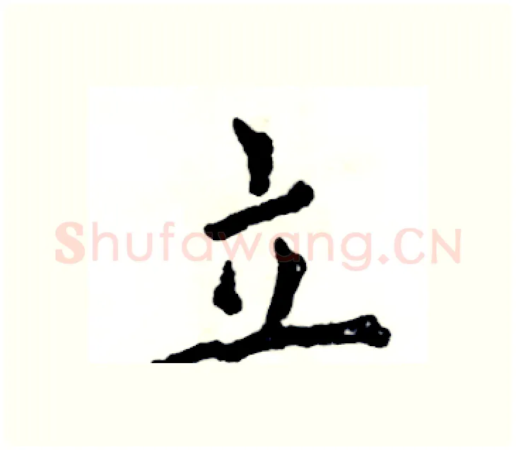 立硬笔楷书写法,摘自张恒成硬笔书法字帖