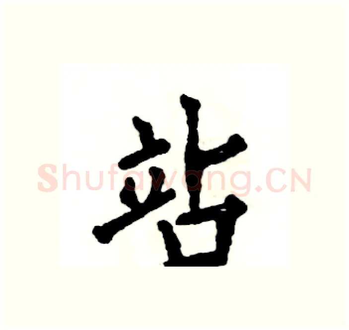 站硬笔楷书写法,摘自张恒成硬笔书法字帖