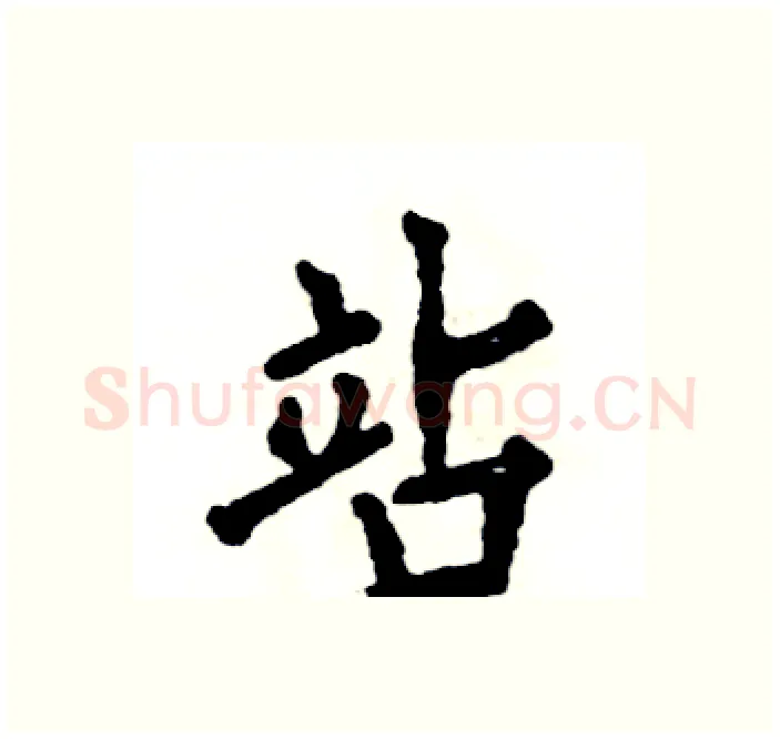 站硬笔楷书写法,摘自张恒成硬笔书法字帖