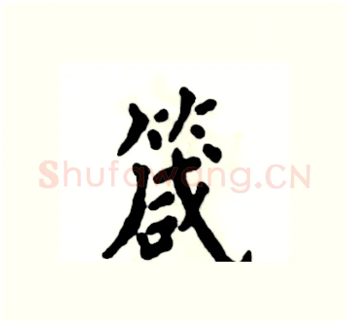 箴硬笔楷书写法,摘自张恒成硬笔书法字帖