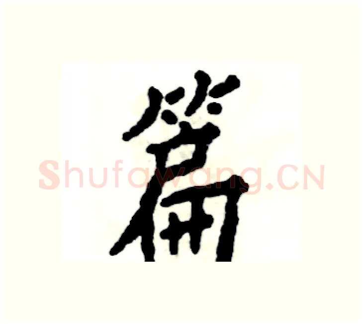 篇硬笔楷书写法,摘自张恒成硬笔书法字帖