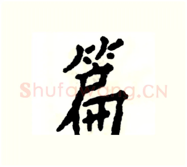 篇硬笔楷书写法,摘自张恒成硬笔书法字帖