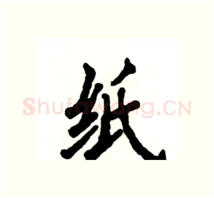 纸硬笔楷书写法,摘自张恒成硬笔书法字帖