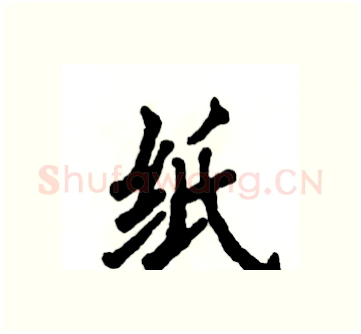 纸硬笔楷书写法,摘自张恒成硬笔书法字帖