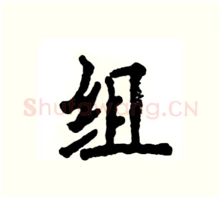 组硬笔楷书写法,摘自张恒成硬笔书法字帖