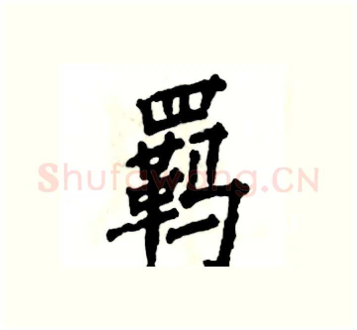 羁硬笔楷书写法,摘自张恒成硬笔书法字帖