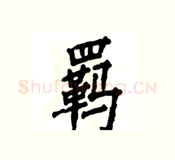 羁硬笔楷书写法,摘自张恒成硬笔书法字帖