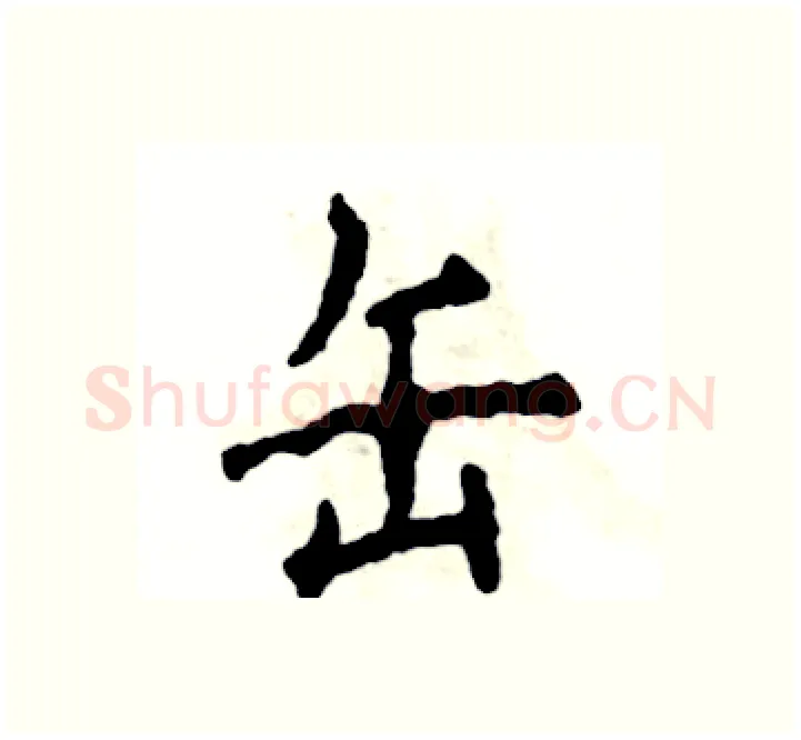 缶硬笔楷书写法,摘自张恒成硬笔书法字帖