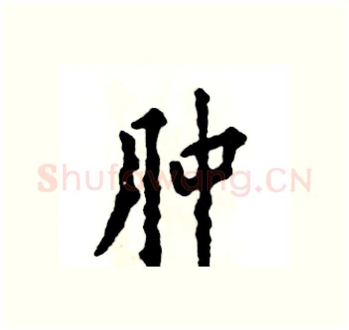 肿硬笔楷书写法,摘自张恒成硬笔书法字帖