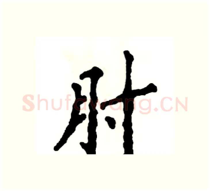 肘硬笔楷书写法,摘自张恒成硬笔书法字帖