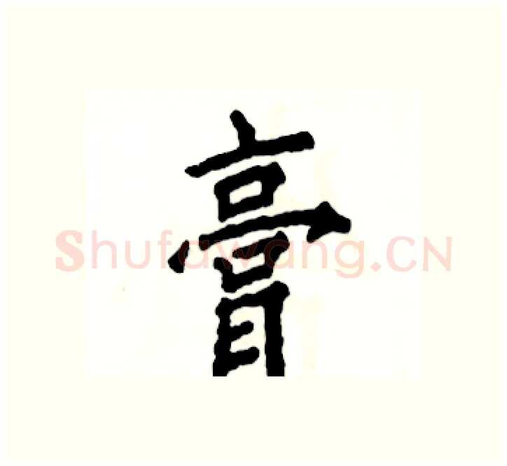 膏硬笔楷书写法,摘自张恒成硬笔书法字帖