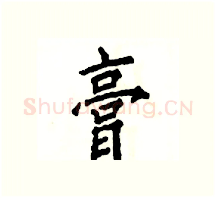 膏硬笔楷书写法,摘自张恒成硬笔书法字帖