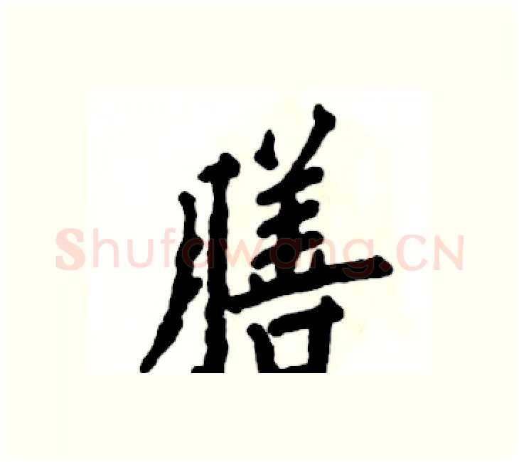 膳硬笔楷书写法,摘自张恒成硬笔书法字帖