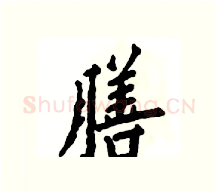 膳硬笔楷书写法,摘自张恒成硬笔书法字帖