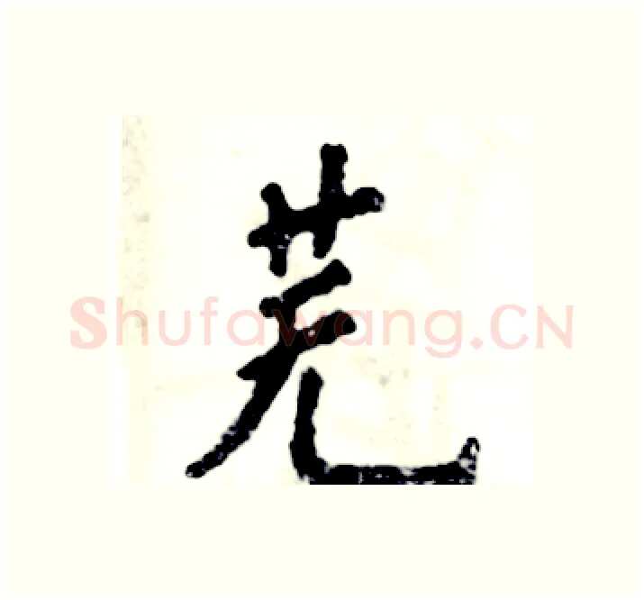 芜硬笔楷书写法,摘自张恒成硬笔书法字帖
