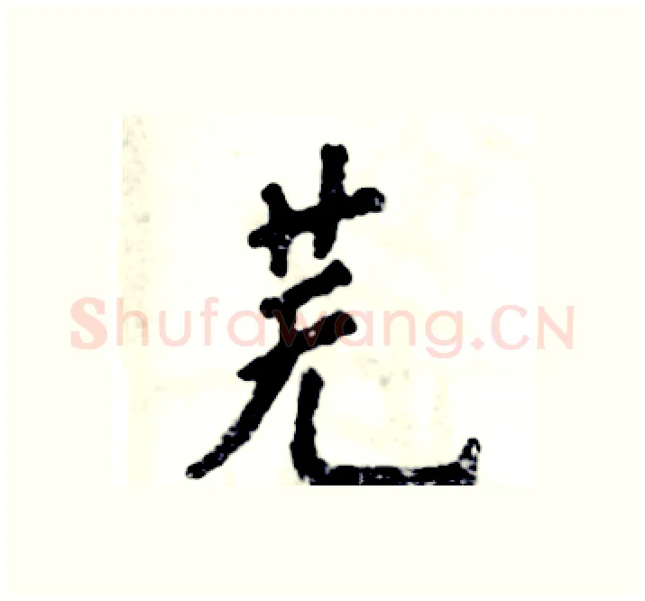 芜硬笔楷书写法,摘自张恒成硬笔书法字帖