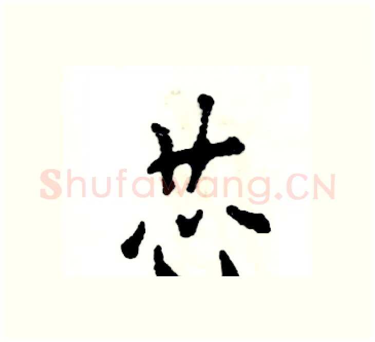 芯硬笔楷书写法,摘自张恒成硬笔书法字帖