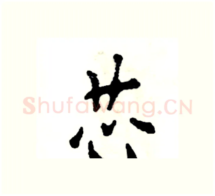 芯硬笔楷书写法,摘自张恒成硬笔书法字帖